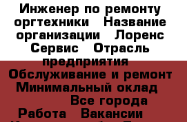 Инженер по ремонту оргтехники › Название организации ­ Лоренс Сервис › Отрасль предприятия ­ Обслуживание и ремонт › Минимальный оклад ­ 50 000 - Все города Работа » Вакансии   . Кировская обл.,Лосево д.